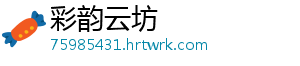彩韵云坊